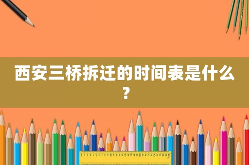 西安三橋拆遷的時間表是什么？