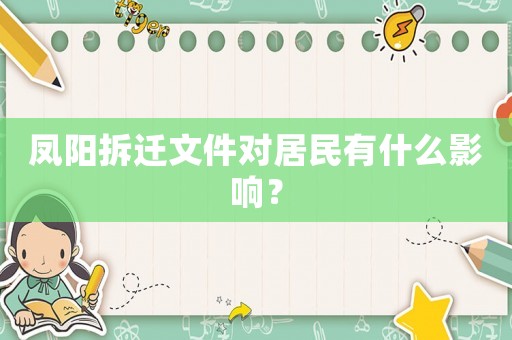 鳳陽拆遷文件對居民有什么影響？