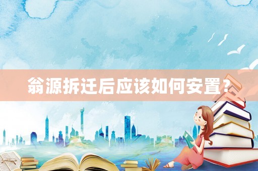 翁源拆遷后應(yīng)該如何安置？