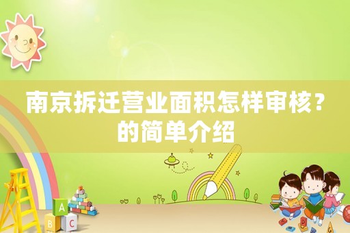 南京拆遷營業面積怎樣審核？的簡單介紹