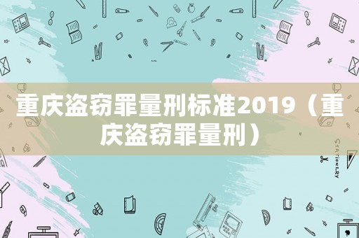 重慶盜竊罪量刑標準2019（重慶盜竊罪量刑）