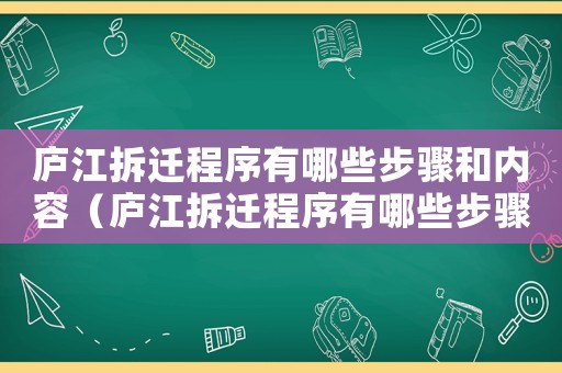 廬江拆遷程序有哪些步驟和內(nèi)容（廬江拆遷程序有哪些步驟？）