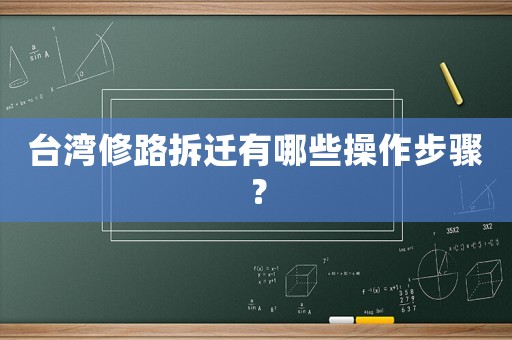 臺灣修路拆遷有哪些操作步驟？