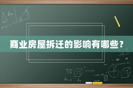 商業房屋拆遷的影響有哪些？