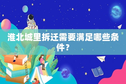 淮北城里拆遷需要滿足哪些條件？