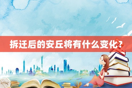 拆遷后的安丘將有什么變化？