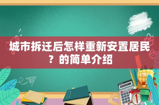 城市拆遷后怎樣重新安置居民？的簡單介紹