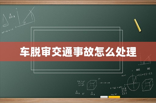 車脫審交通事故怎么處理