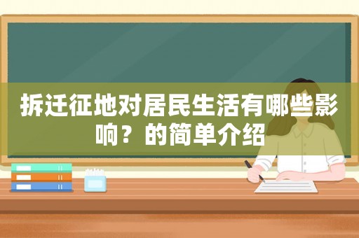 拆遷征地對(duì)居民生活有哪些影響？的簡單介紹