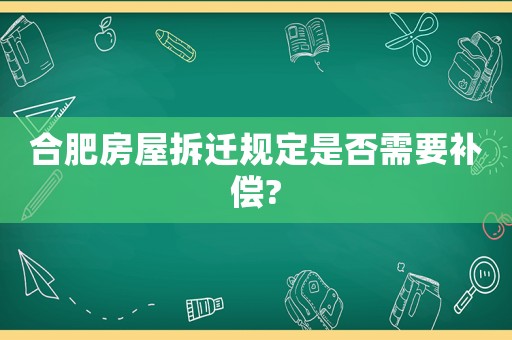 合肥房屋拆遷規(guī)定是否需要補(bǔ)償?