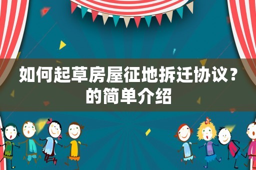 如何起草房屋征地拆遷協議？的簡單介紹