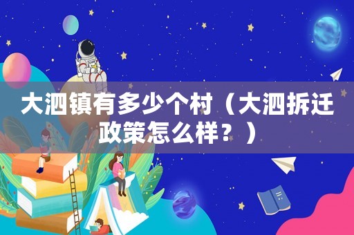 大泗鎮(zhèn)有多少個村（大泗拆遷政策怎么樣？）