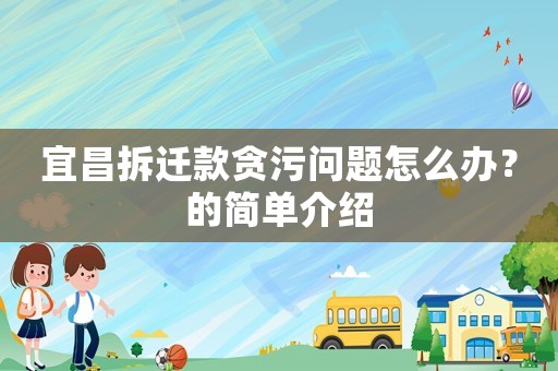 宜昌拆遷款貪污問題怎么辦？的簡單介紹