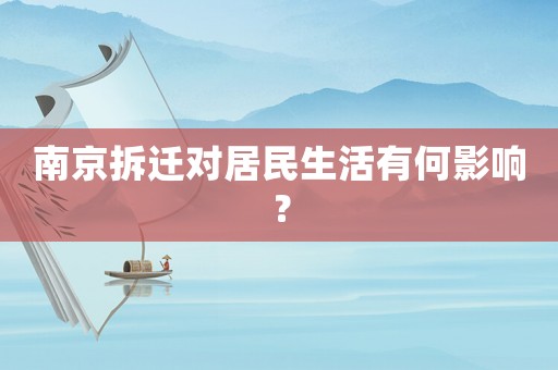 南京拆遷對居民生活有何影響？