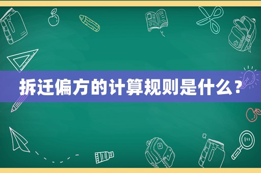 拆遷偏方的計算規則是什么？