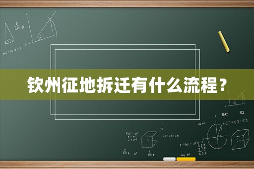 欽州征地拆遷有什么流程？