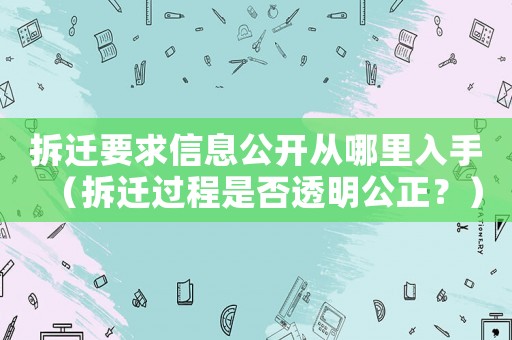 拆遷要求信息公開從哪里入手（拆遷過程是否透明公正？）
