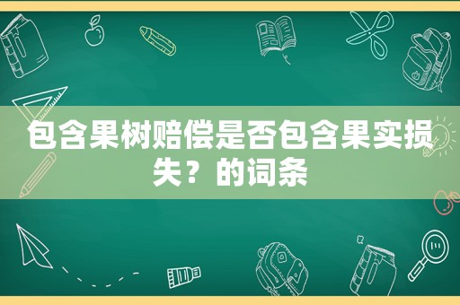 包含果樹賠償是否包含果實損失？的詞條