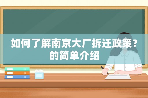 如何了解南京大廠拆遷政策？的簡單介紹