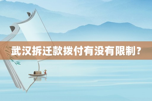 武漢拆遷款撥付有沒有限制？