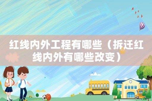紅線內外工程有哪些（拆遷紅線內外有哪些改變）