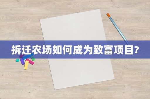 拆遷農場如何成為致富項目?