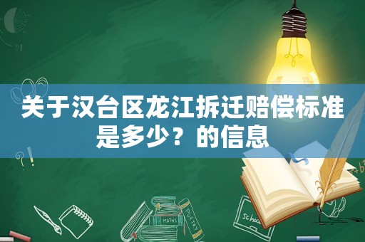 關于漢臺區龍江拆遷賠償標準是多少？的信息
