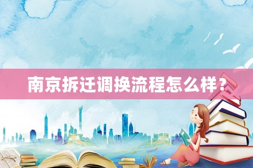 南京拆遷調換流程怎么樣？