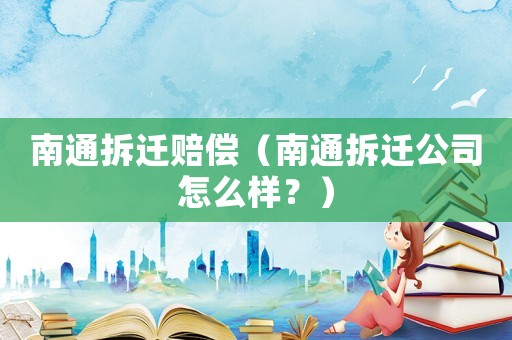南通拆遷賠償（南通拆遷公司怎么樣？）