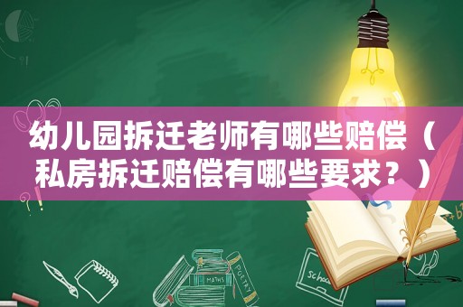 幼兒園拆遷老師有哪些賠償（私房拆遷賠償有哪些要求？）