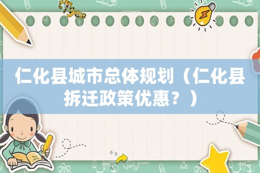 仁化縣城市總體規劃（仁化縣拆遷政策優惠？）