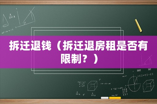 拆遷退錢(qián)（拆遷退房租是否有限制？）