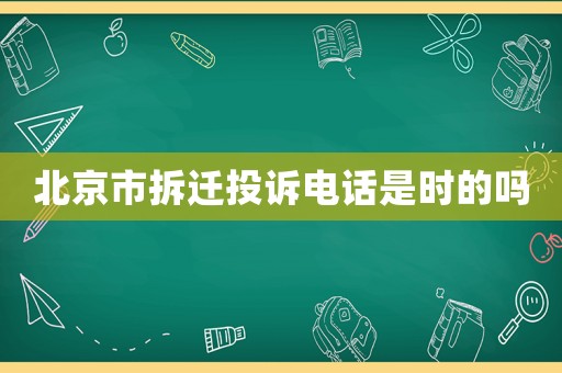 北京市拆遷投訴電話是時的嗎