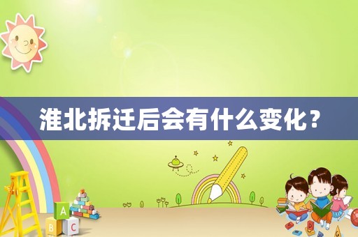 淮北拆遷后會有什么變化？