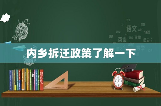 內鄉拆遷政策了解一下