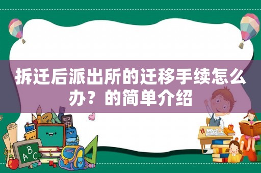 拆遷后派出所的遷移手續怎么辦？的簡單介紹