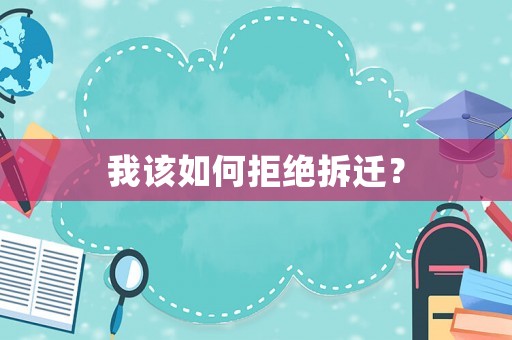 我該如何拒絕拆遷？