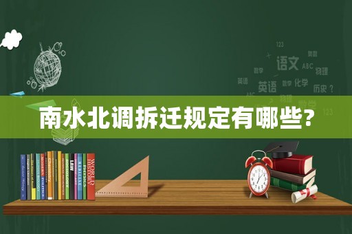 南水北調(diào)拆遷規(guī)定有哪些?