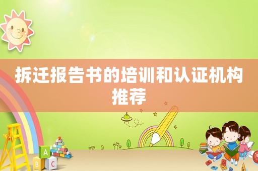 拆遷報告書的培訓和認證機構推薦