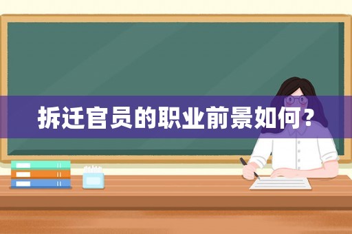 拆遷官員的職業前景如何？