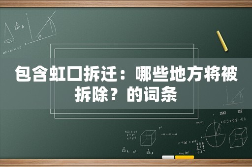 包含虹口拆遷：哪些地方將被拆除？的詞條
