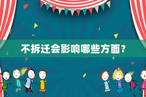不拆遷會影響哪些方面？