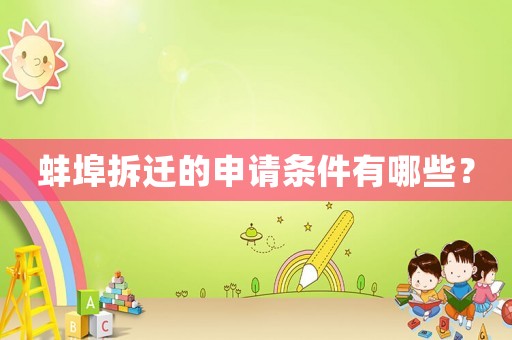 蚌埠拆遷的申請條件有哪些？