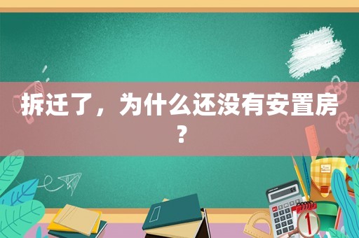 拆遷了，為什么還沒有安置房？