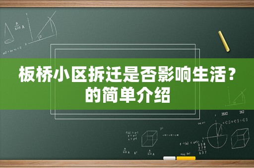 板橋小區(qū)拆遷是否影響生活？的簡單介紹