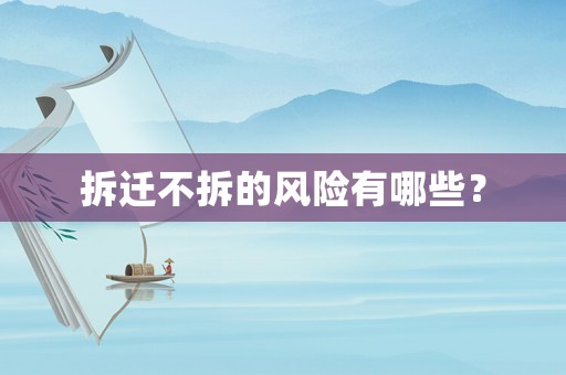 拆遷不拆的風險有哪些？
