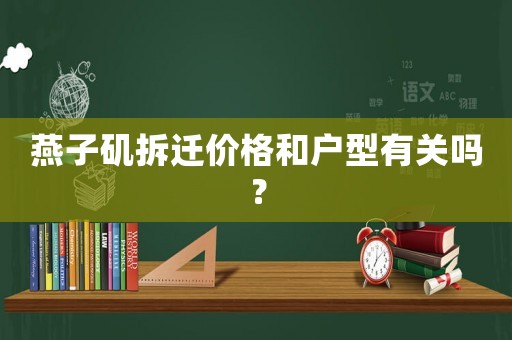 燕子磯拆遷價格和戶型有關嗎？