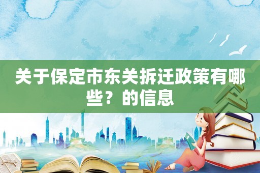 關于保定市東關拆遷政策有哪些？的信息