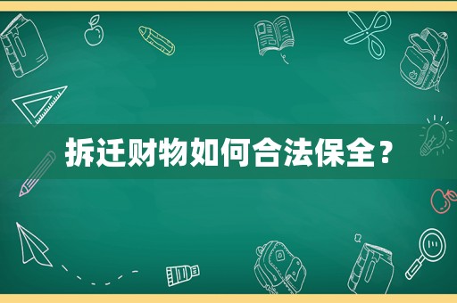 拆遷財物如何合法保全？