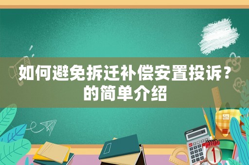 如何避免拆遷補償安置投訴？的簡單介紹